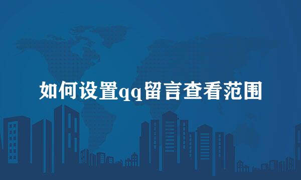 如何设置qq留言查看范围
