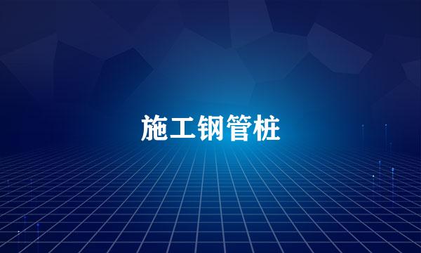 施工钢管桩