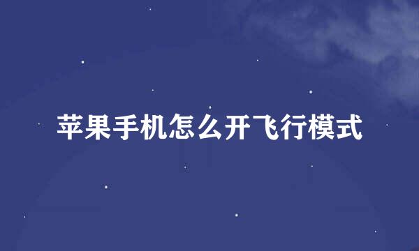 苹果手机怎么开飞行模式