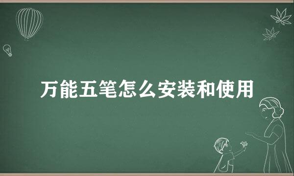 万能五笔怎么安装和使用