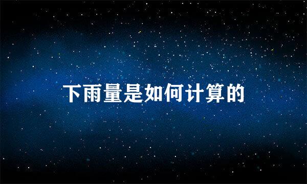 下雨量是如何计算的