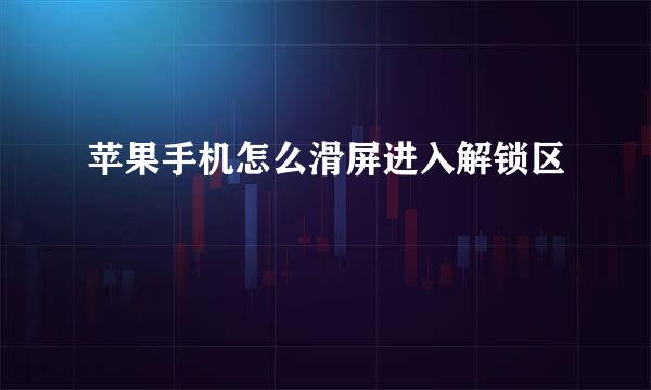 苹果手机怎么滑屏进入解锁区
