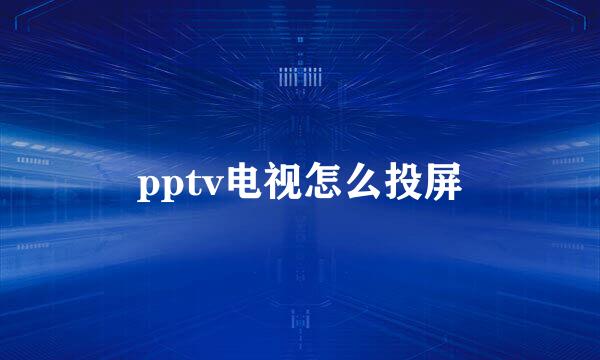 pptv电视怎么投屏