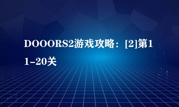 DOOORS2游戏攻略：[2]第11-20关