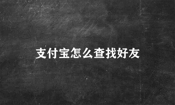 支付宝怎么查找好友
