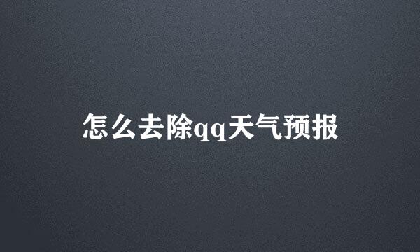 怎么去除qq天气预报