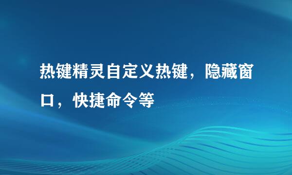 热键精灵自定义热键，隐藏窗口，快捷命令等