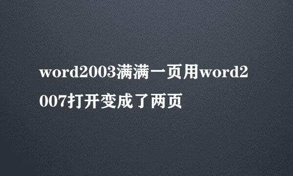word2003满满一页用word2007打开变成了两页
