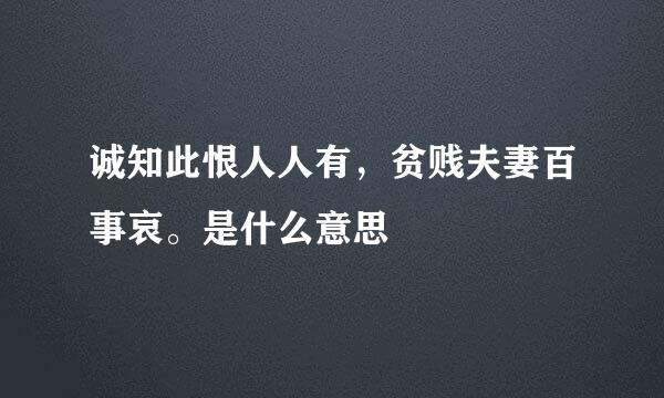 诚知此恨人人有，贫贱夫妻百事哀。是什么意思