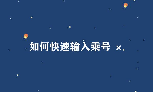 如何快速输入乘号 ×