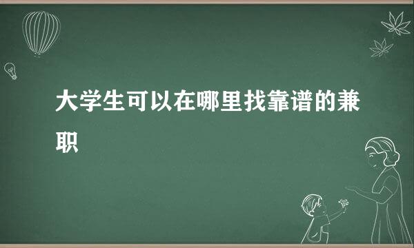 大学生可以在哪里找靠谱的兼职