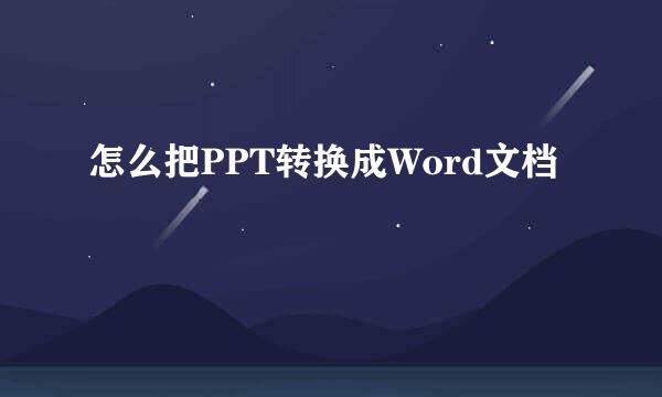 怎么把PPT转换成Word文档