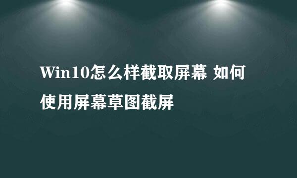 Win10怎么样截取屏幕 如何使用屏幕草图截屏