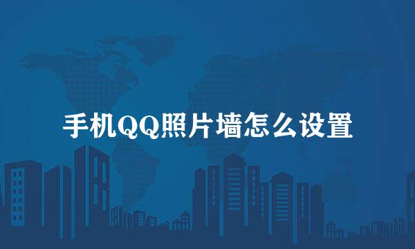手机QQ照片墙怎么设置