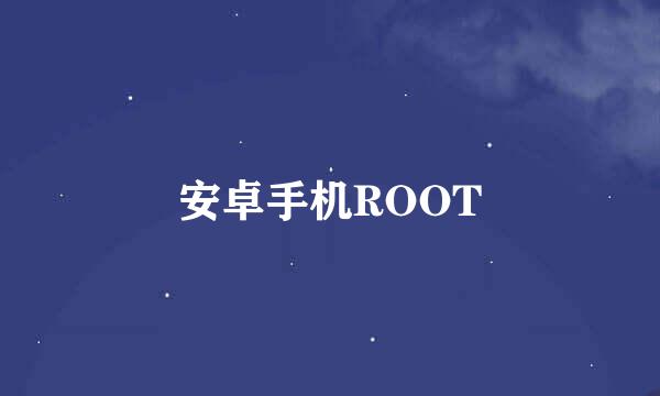 安卓手机ROOT