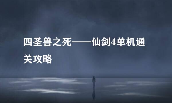 四圣兽之死——仙剑4单机通关攻略