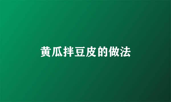 黄瓜拌豆皮的做法