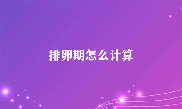 排卵期怎么计算