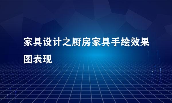 家具设计之厨房家具手绘效果图表现