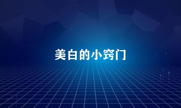美白的小窍门