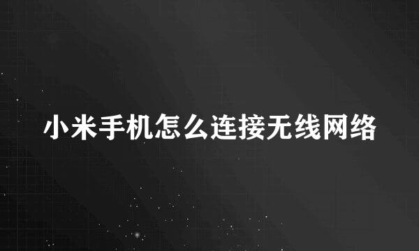 小米手机怎么连接无线网络