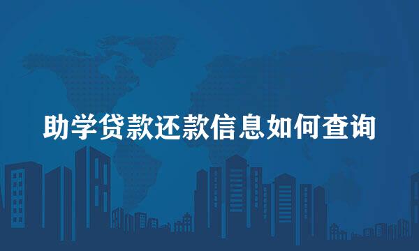 助学贷款还款信息如何查询