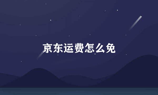 京东运费怎么免