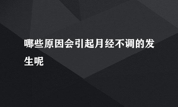 哪些原因会引起月经不调的发生呢