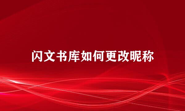 闪文书库如何更改昵称