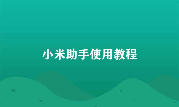 小米助手使用教程