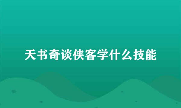 天书奇谈侠客学什么技能