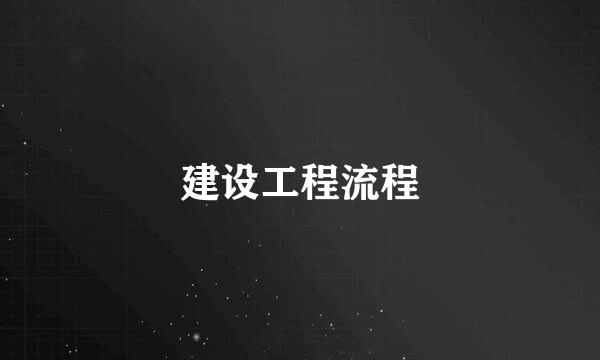 建设工程流程