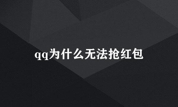 qq为什么无法抢红包