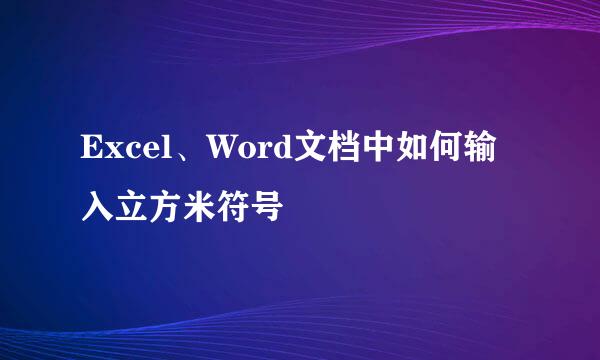 Excel、Word文档中如何输入立方米符号