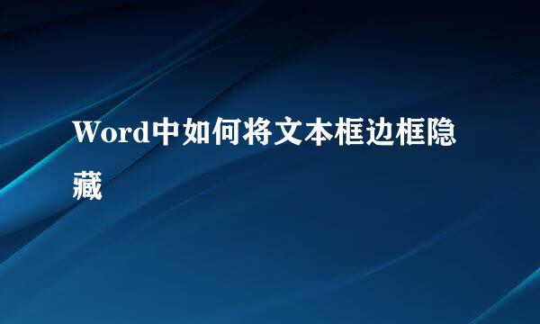 Word中如何将文本框边框隐藏