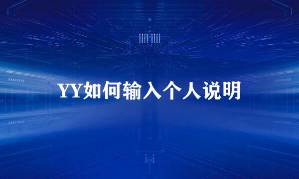 YY如何输入个人说明