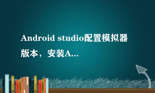 Android studio配置模拟器版本，安装API与sdk