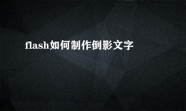 flash如何制作倒影文字