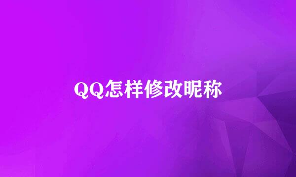 QQ怎样修改昵称
