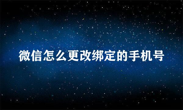 微信怎么更改绑定的手机号