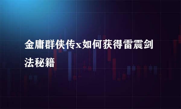 金庸群侠传x如何获得雷震剑法秘籍