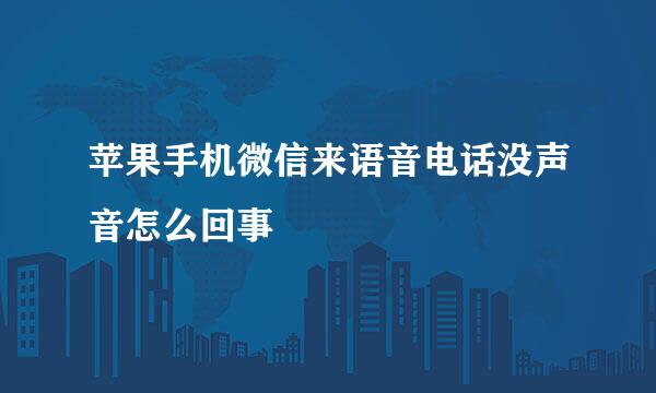 苹果手机微信来语音电话没声音怎么回事