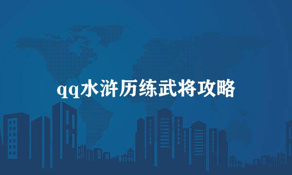 qq水浒历练武将攻略