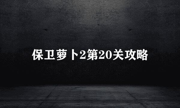 保卫萝卜2第20关攻略