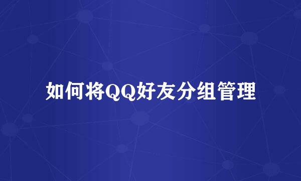 如何将QQ好友分组管理