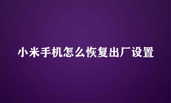 小米手机怎么恢复出厂设置