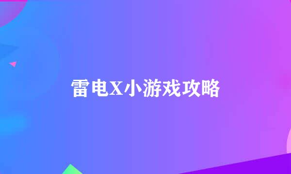 雷电X小游戏攻略