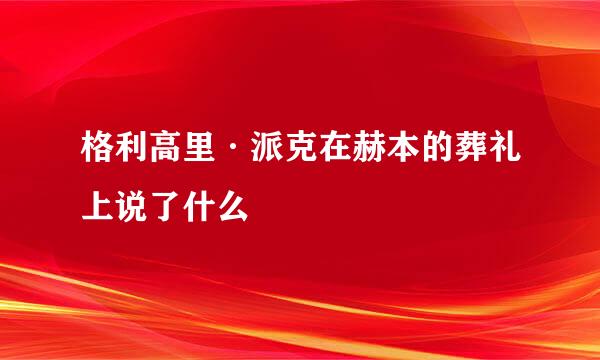 格利高里·派克在赫本的葬礼上说了什么
