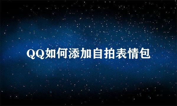 QQ如何添加自拍表情包