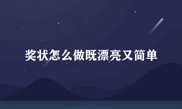 奖状怎么做既漂亮又简单